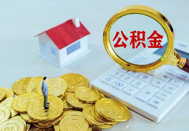 龙口离开怎么取公积金（离开一个城市取走住房公积金）